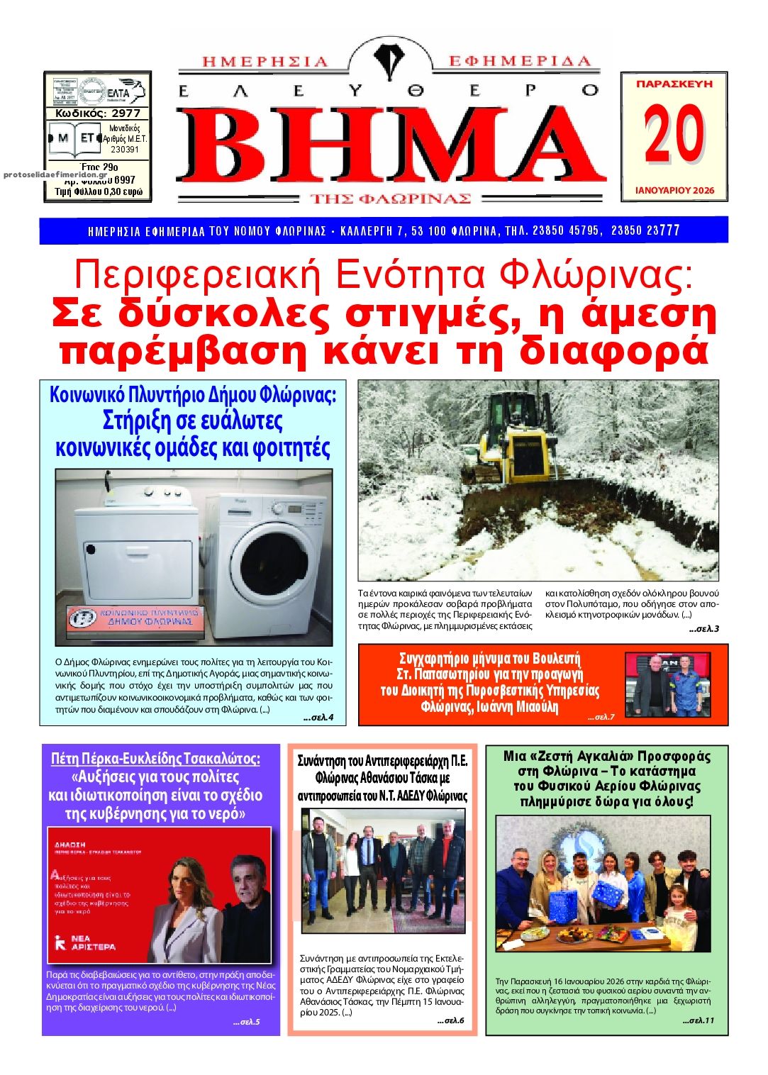 Πρωτοσέλιδο εφημερίδας Ελεύθερο Βήμα της Φλώρινας