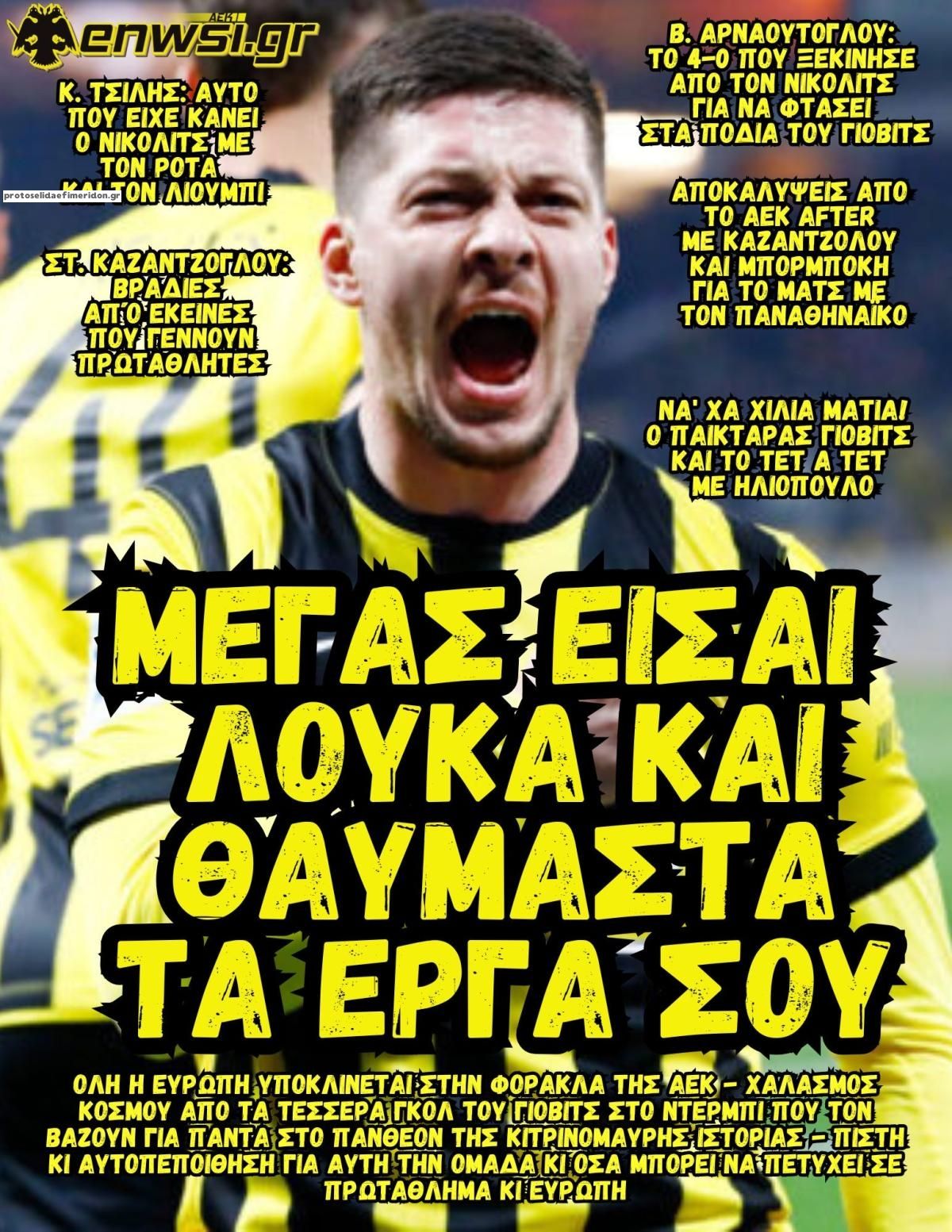 Πρωτοσέλιδο εφημερίδας enwsi.gr