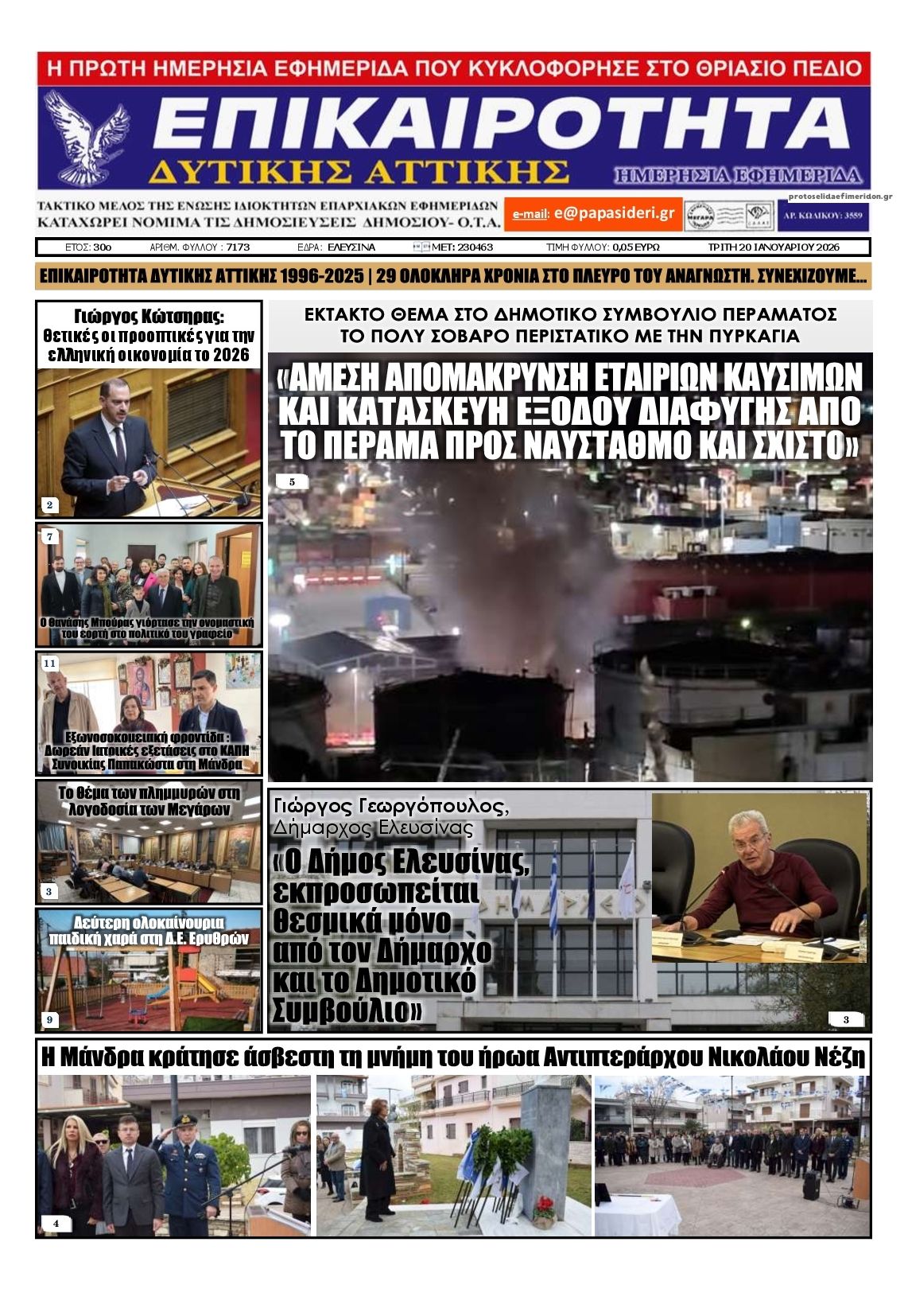 Πρωτοσέλιδο εφημερίδας Επικαιρότητα Δ. Α.