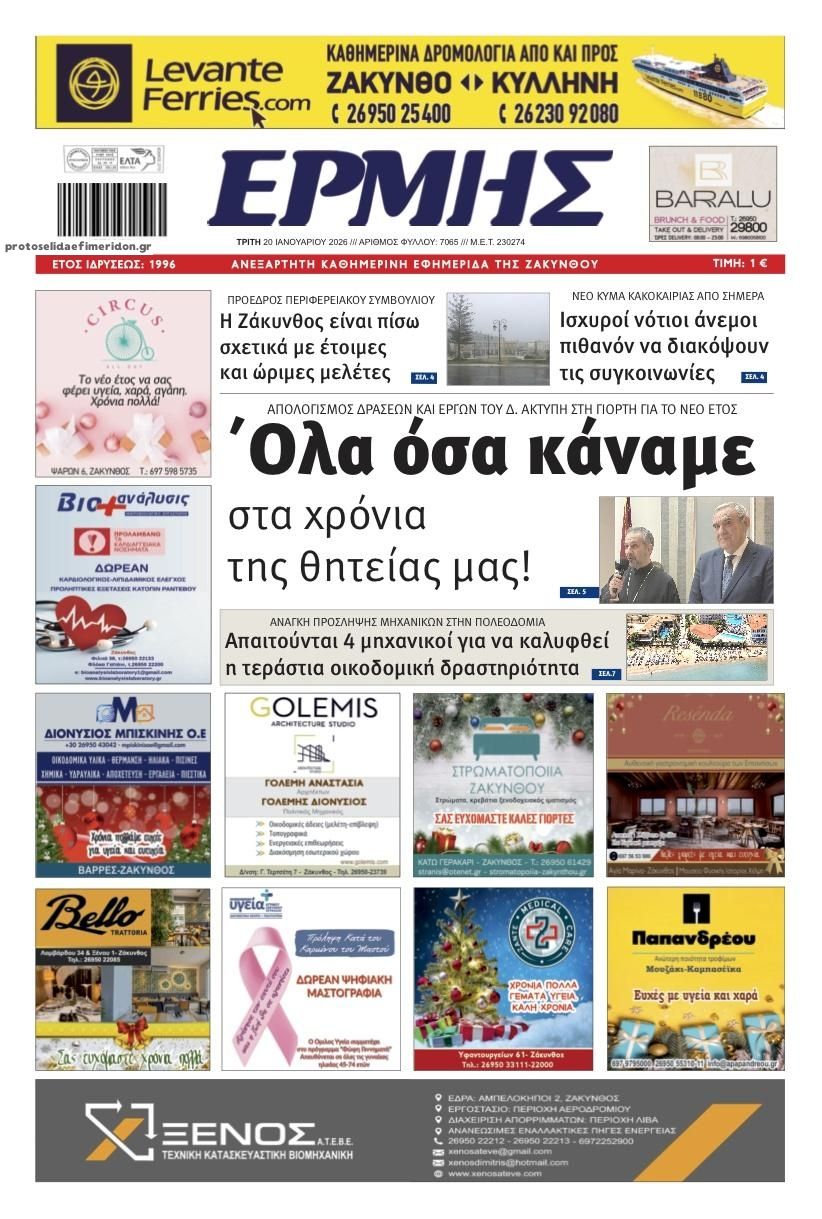 Πρωτοσέλιδο εφημερίδας Ερμής Ζακύνθου