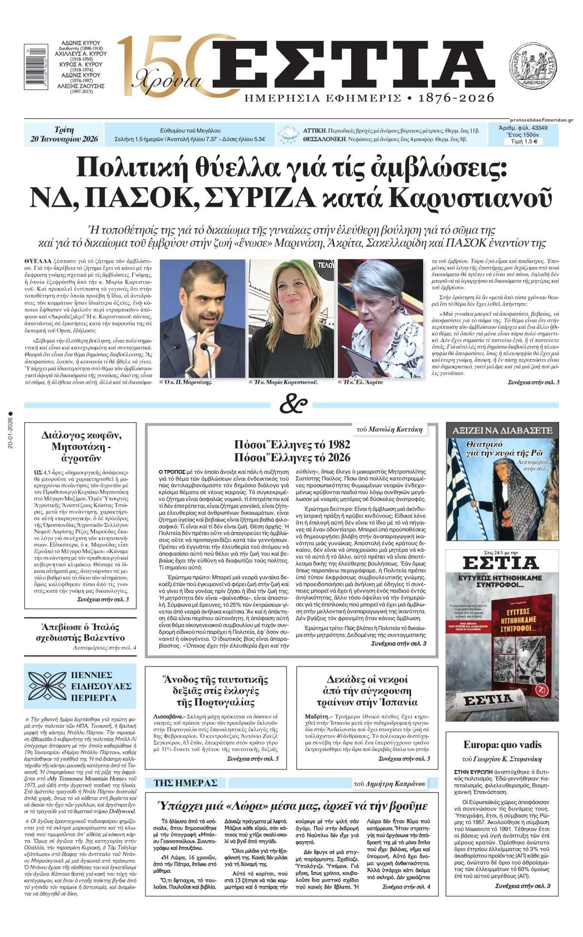 Πρωτοσέλιδο εφημερίδας Εστία