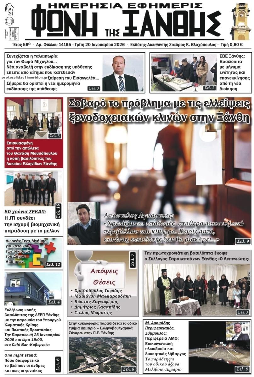 Πρωτοσέλιδο εφημερίδας Φωνή της Ξάνθης