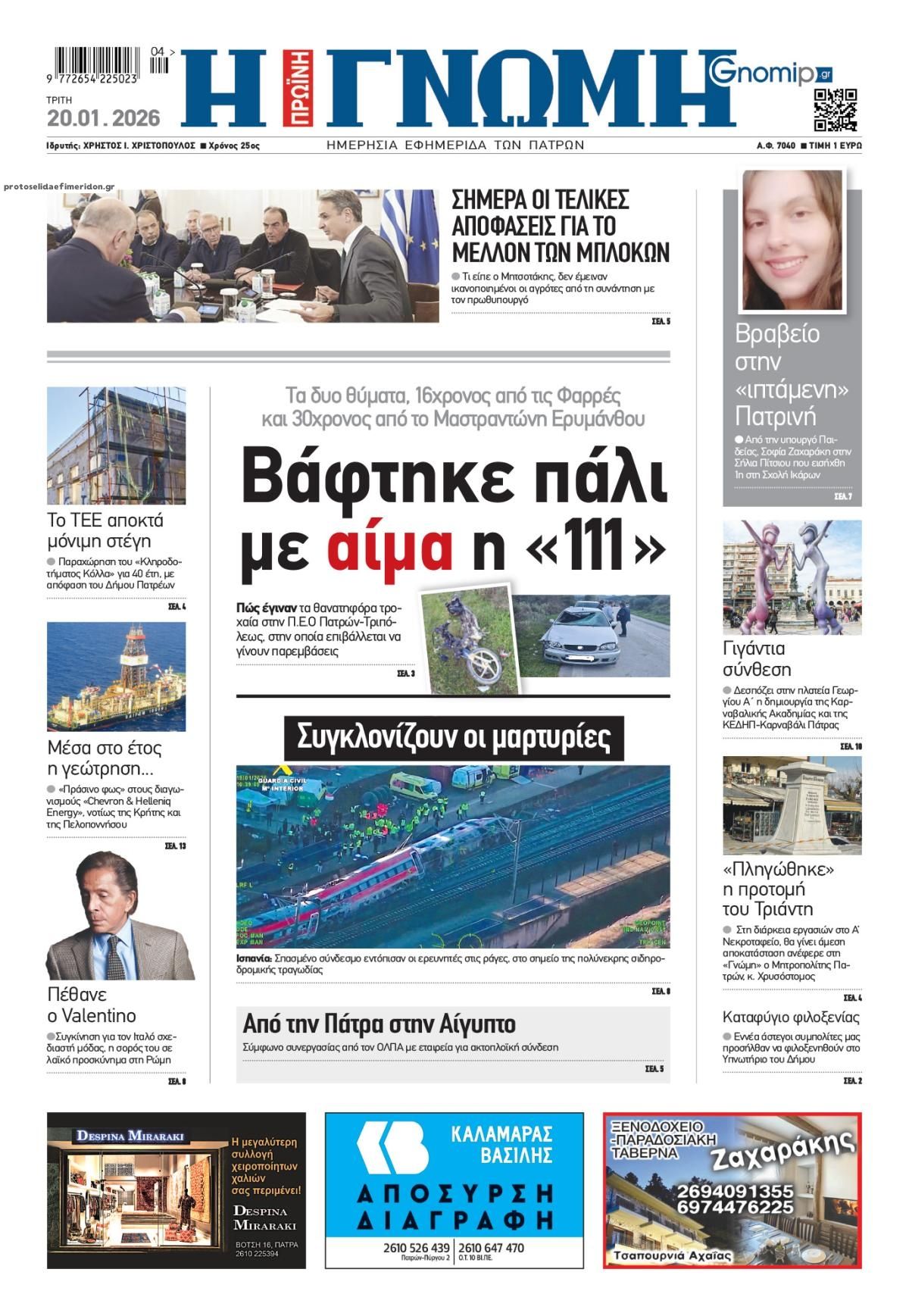 Πρωτοσέλιδο εφημερίδας Γνώμη της Πάτρας