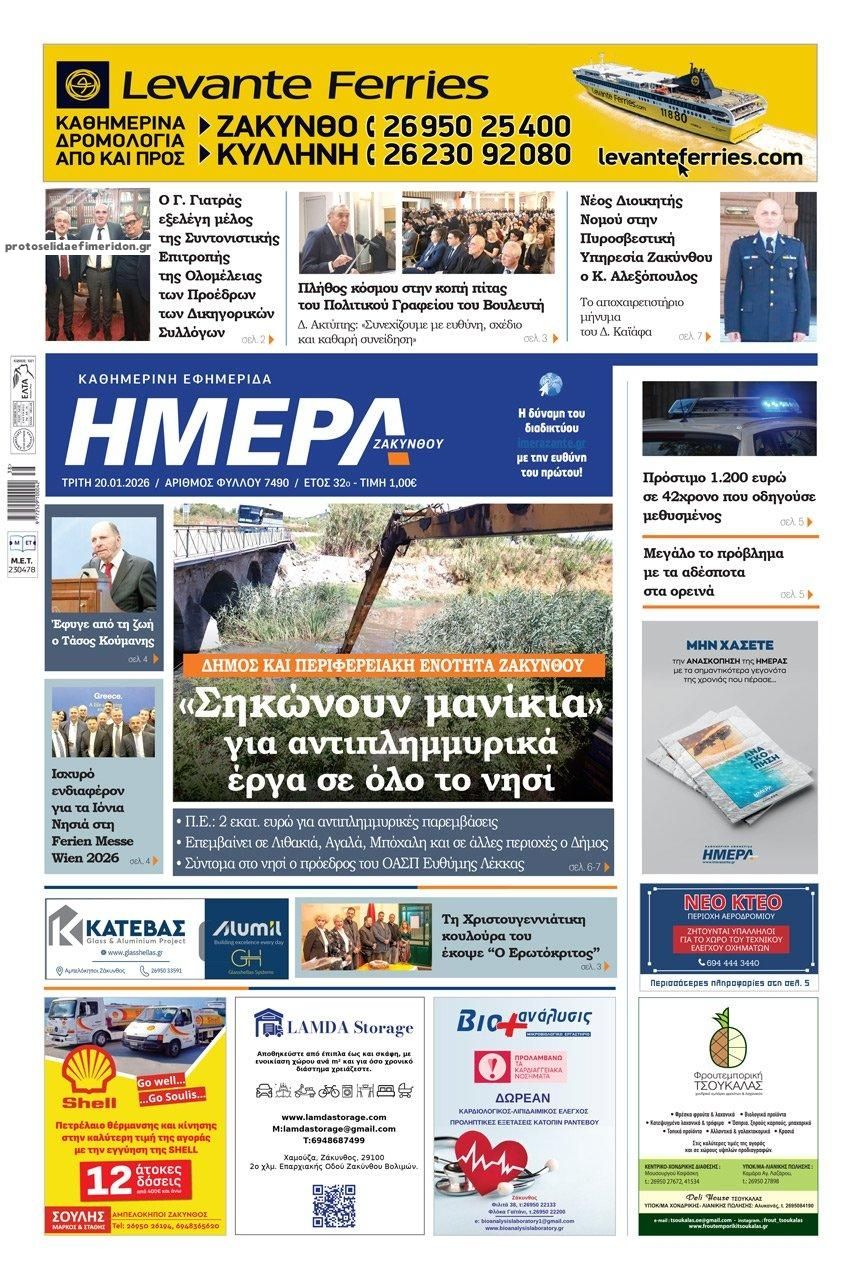 Πρωτοσέλιδο εφημερίδας Ημέρα Ζακύνθου