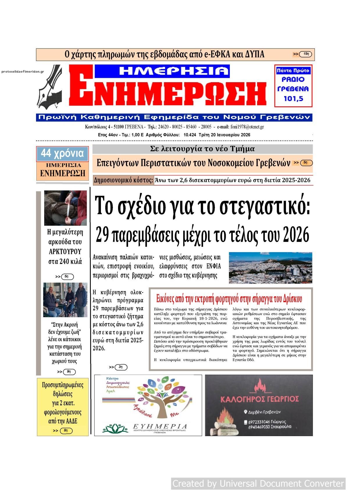 Πρωτοσέλιδο εφημερίδας Ημερήσια Ενημέρωση