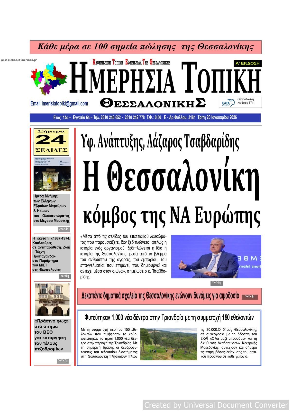 Πρωτοσέλιδο εφημερίδας Ημερήσια Τοπική