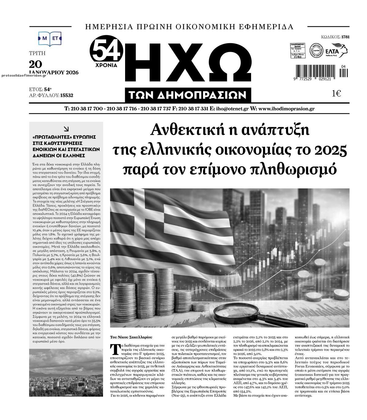 Πρωτοσέλιδο εφημερίδας Ηχώ