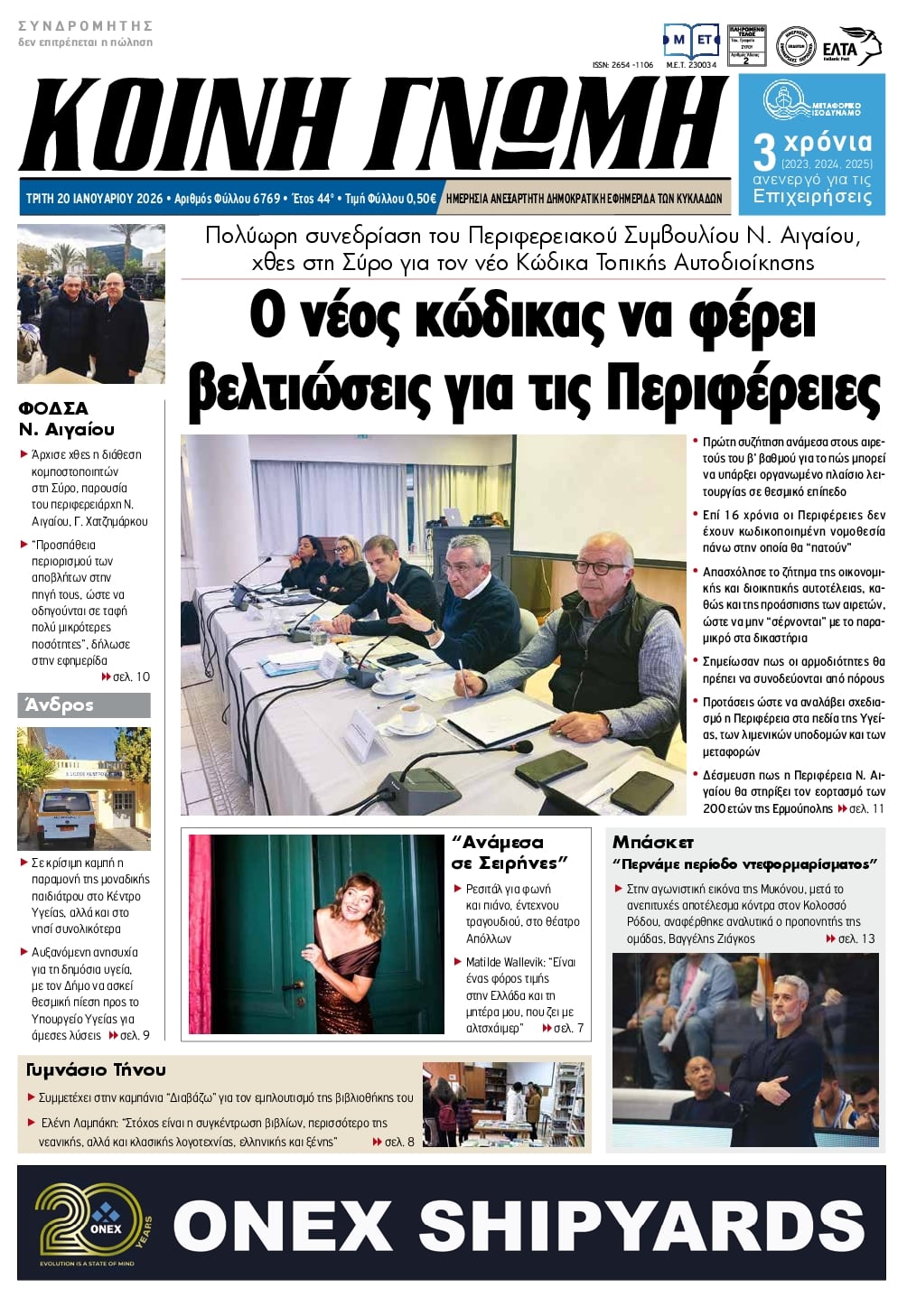 Πρωτοσέλιδο εφημερίδας Κοινή Γνώμη Κυκλάδων