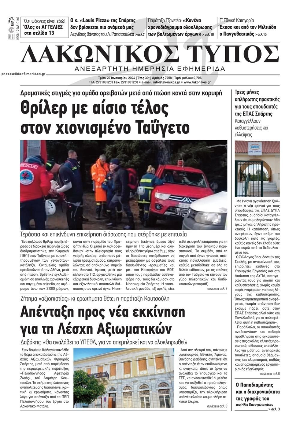 Πρωτοσέλιδο εφημερίδας Λακωνικός Τύπος