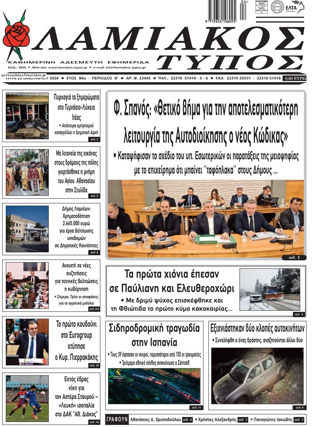 Πρωτοσέλιδο εφημερίδας Λαμιακός Τύπος