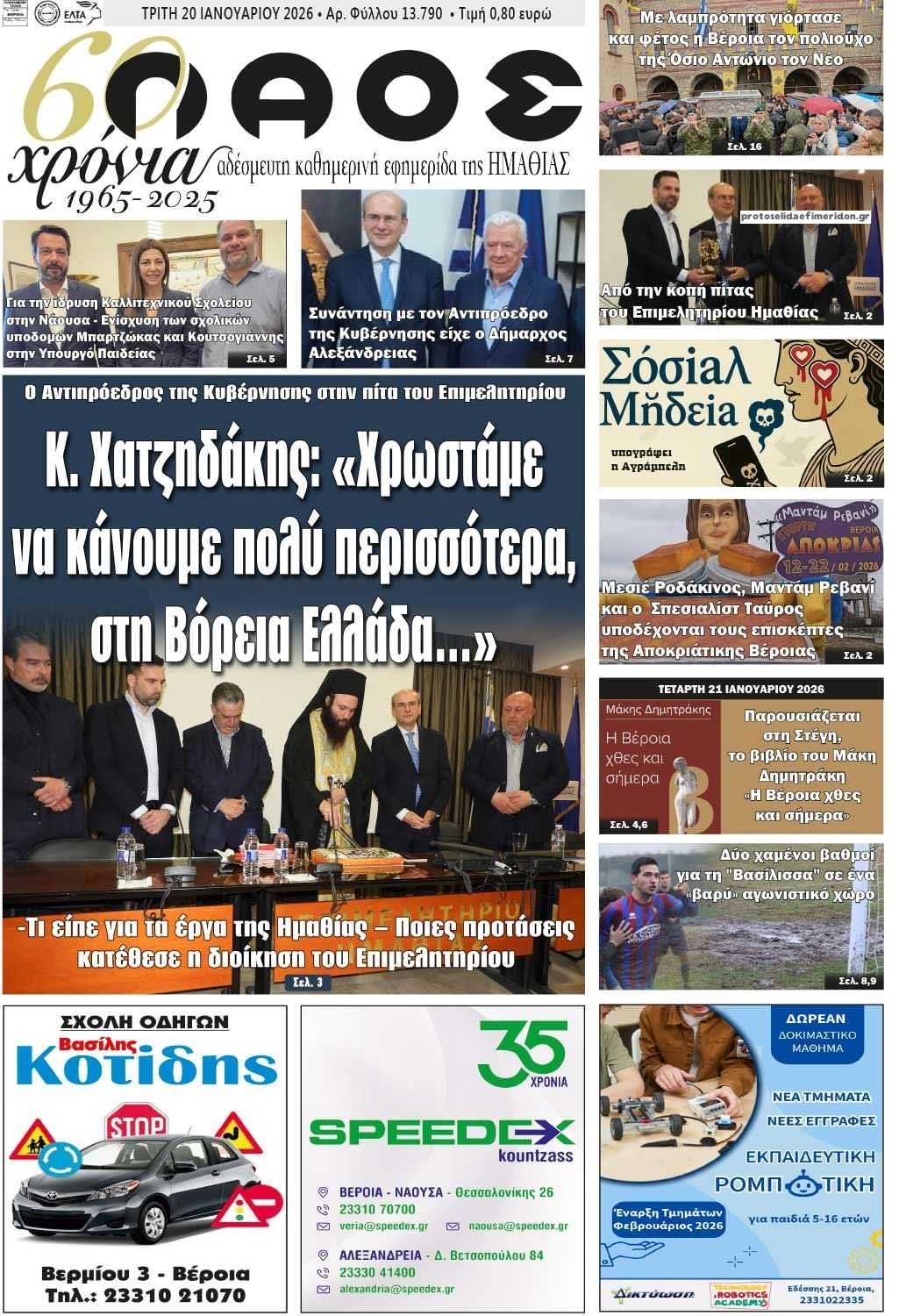 Πρωτοσέλιδο εφημερίδας Λαός Βέροιας