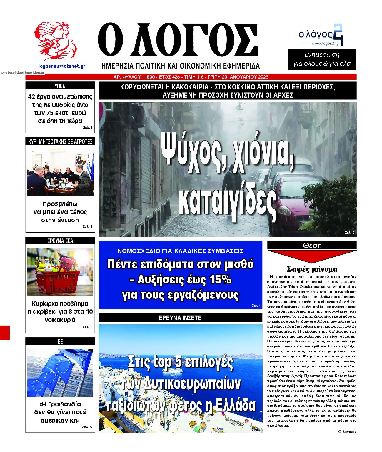 Πρωτοσέλιδο εφημερίδας Λόγος