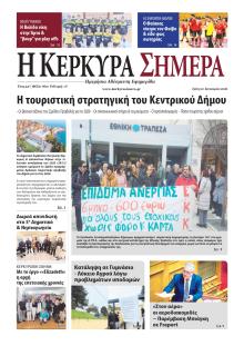Η Κέρκυρα Σήμερα
