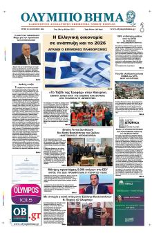 Ολύμπιο Βήμα