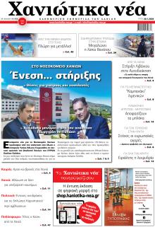 Χανιώτικα Νέα