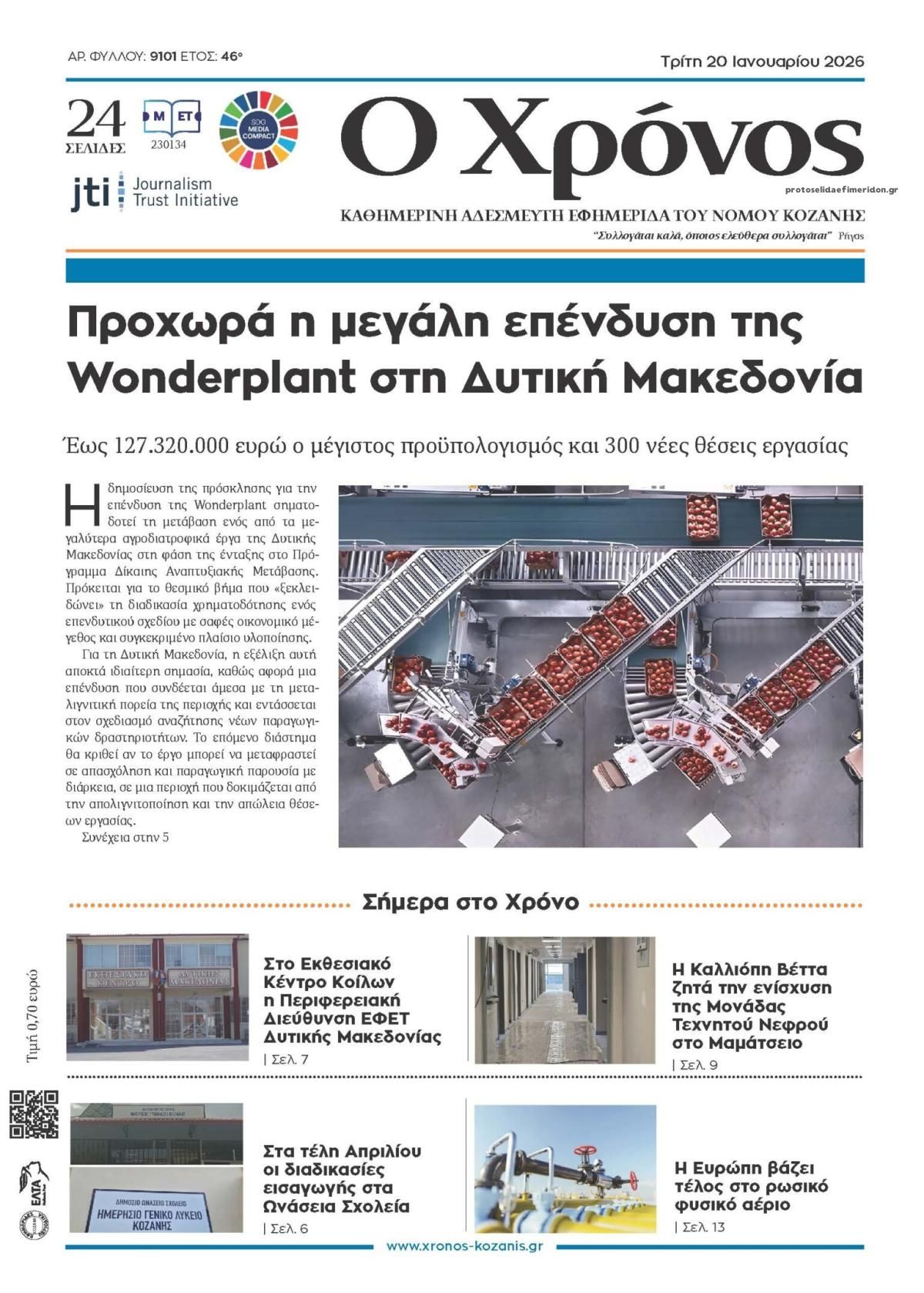 Πρωτοσέλιδο εφημερίδας Ο Χρόνος Κοζάνης
