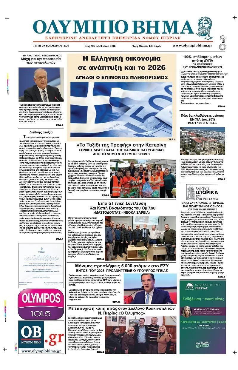 Πρωτοσέλιδο εφημερίδας Ολύμπιο Βήμα