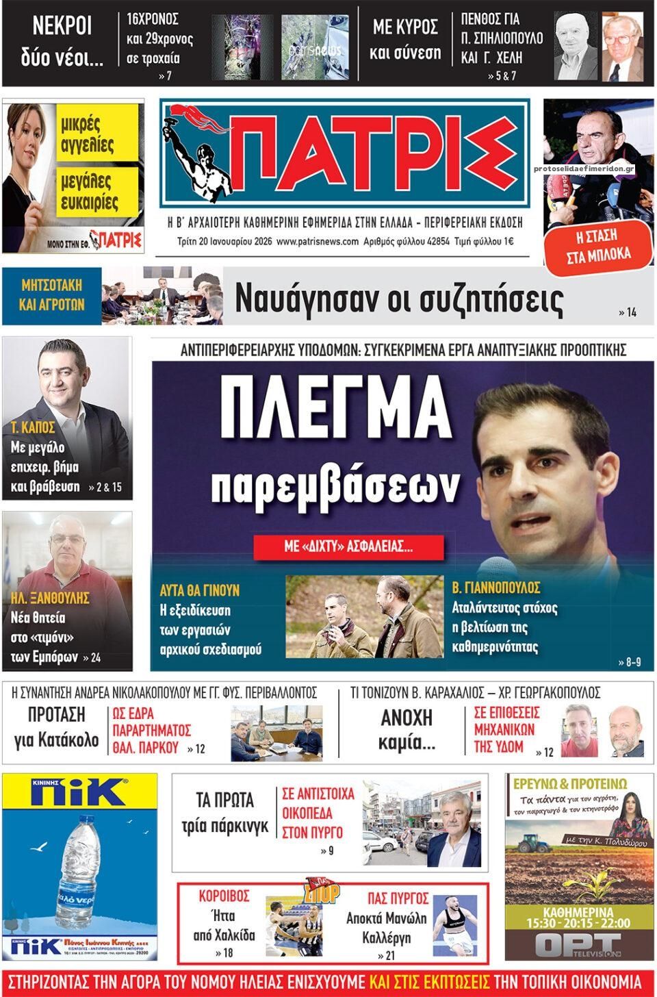 Πρωτοσέλιδο εφημερίδας Πατρις Ηλείας