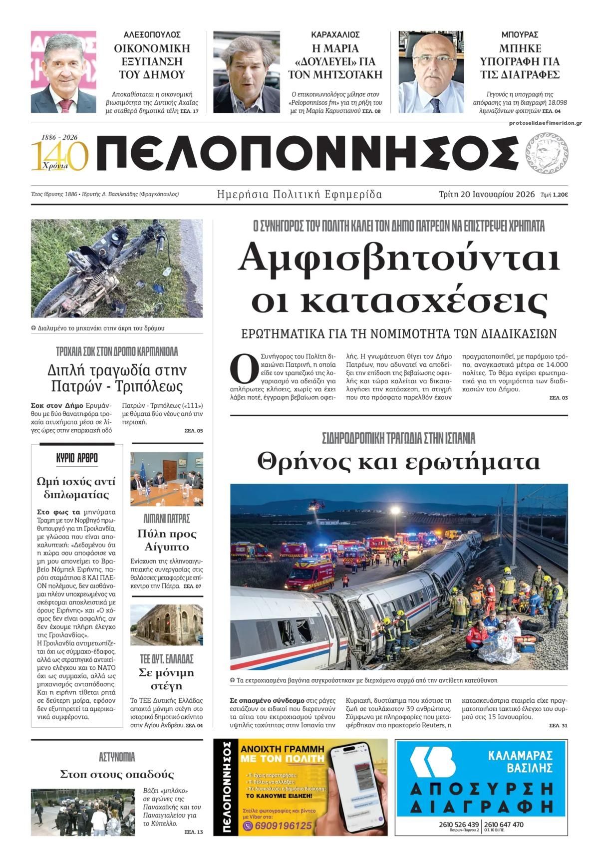 Πρωτοσέλιδο εφημερίδας Πελοπόννησος