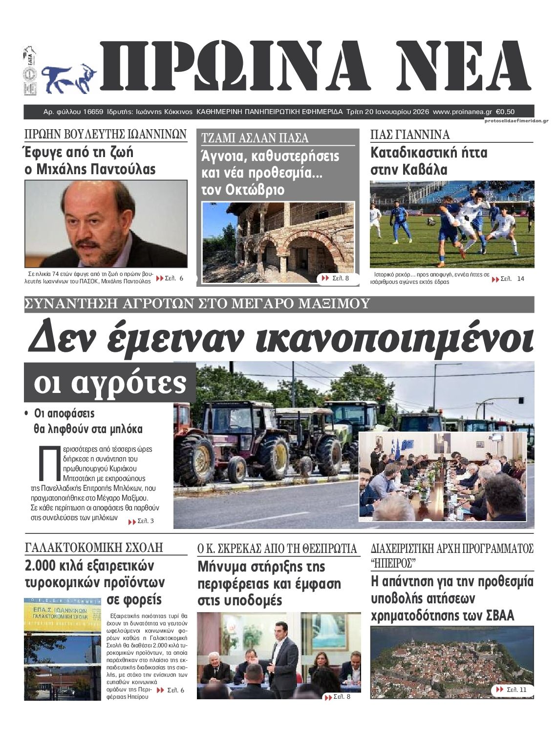 Πρωτοσέλιδο εφημερίδας Πρωινά Νέα Ιωαννίνων