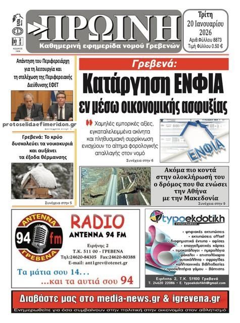 Πρωτοσέλιδο εφημερίδας Πρωινή Γρεβενών