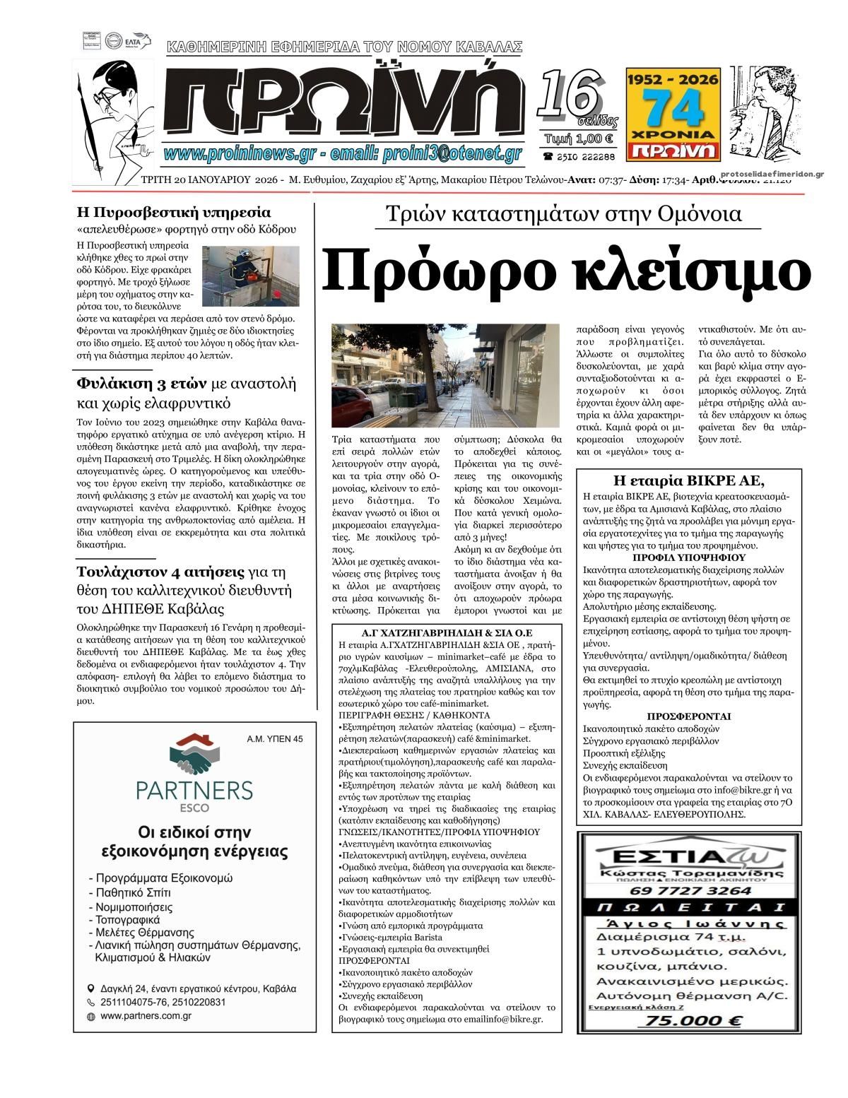 Πρωτοσέλιδο εφημερίδας Πρωινή Καβάλας