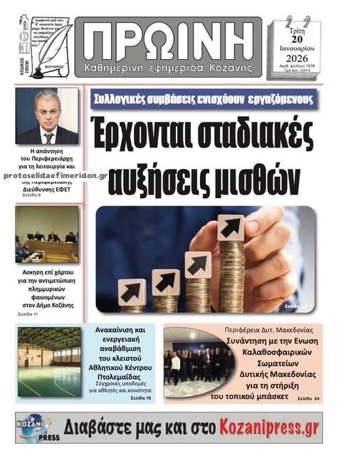 Πρωτοσέλιδο εφημερίδας Πρωινή Κοζάνης