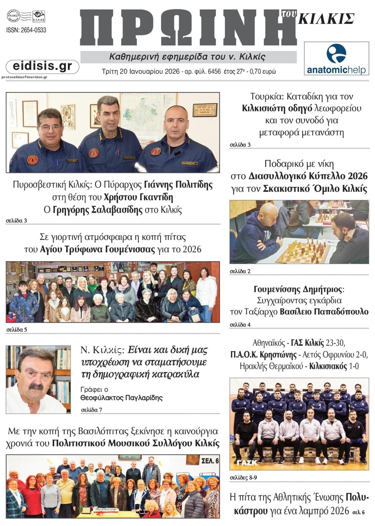 Πρωτοσέλιδο εφημερίδας Πρωινή Κιλκίς