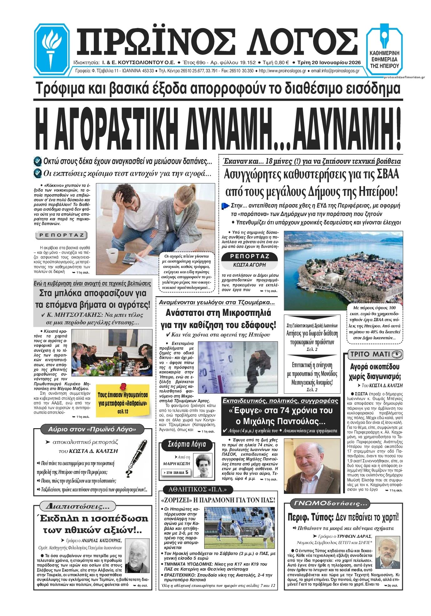 Πρωτοσέλιδο εφημερίδας Πρωινός λόγος Ιωαννίνων