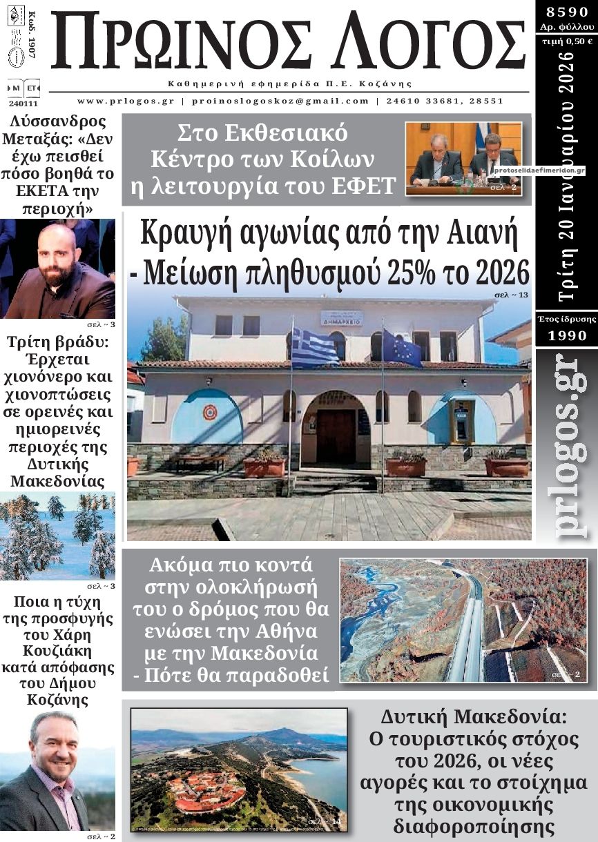 Πρωτοσέλιδο εφημερίδας Πρωινός λόγος Κοζάνης