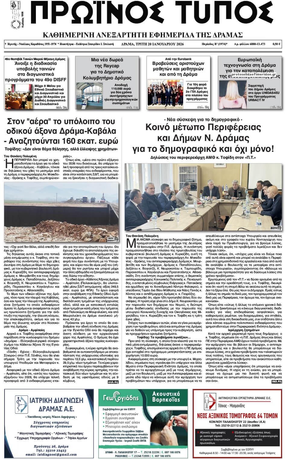 Πρωτοσέλιδο εφημερίδας Πρωινός Τύπος Δρ.