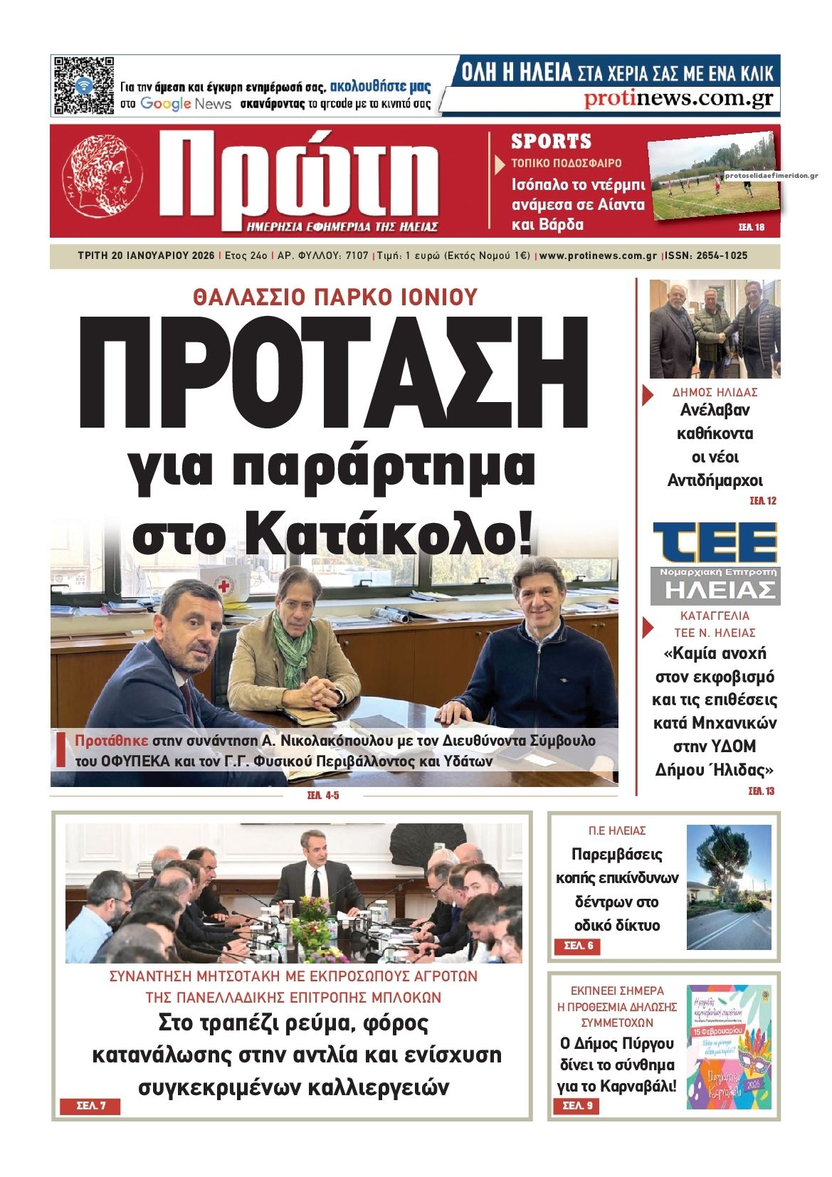 Πρωτοσέλιδο εφημερίδας Πρώτη