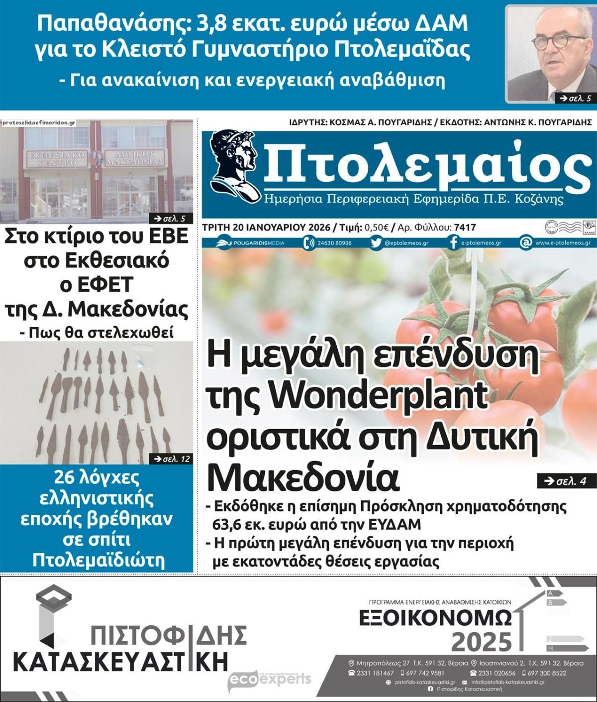 Πρωτοσέλιδο εφημερίδας Πτολεμαίος