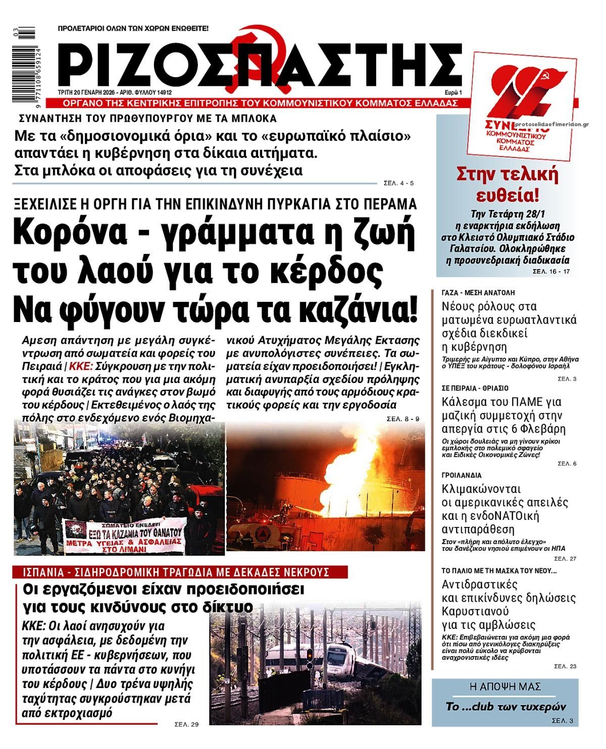 Πρωτοσέλιδο εφημερίδας Ριζοσπάστης