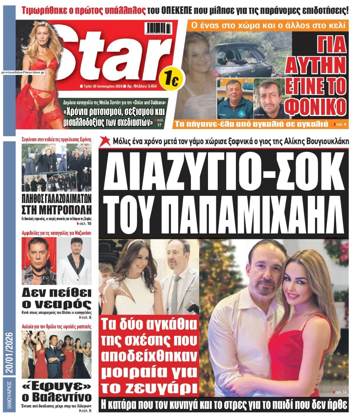 Πρωτοσέλιδο εφημερίδας Star Press