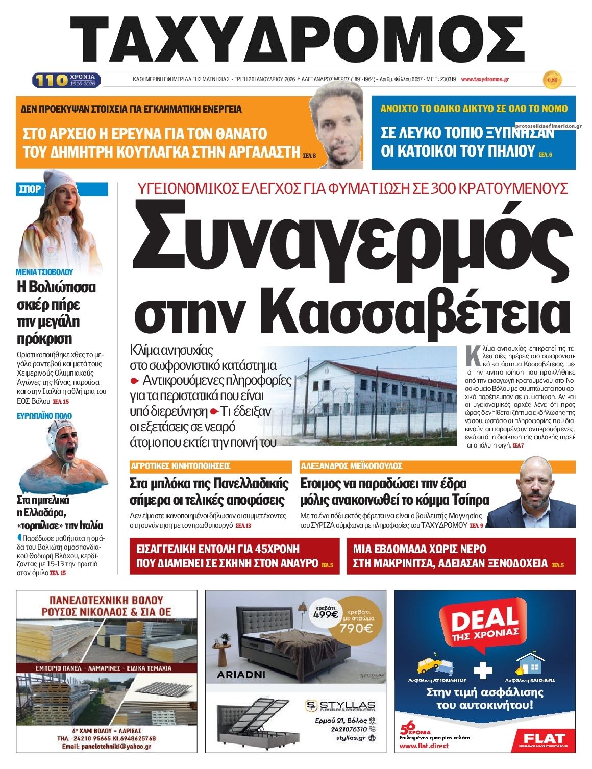 Πρωτοσέλιδο εφημερίδας Ταχυδρόμος