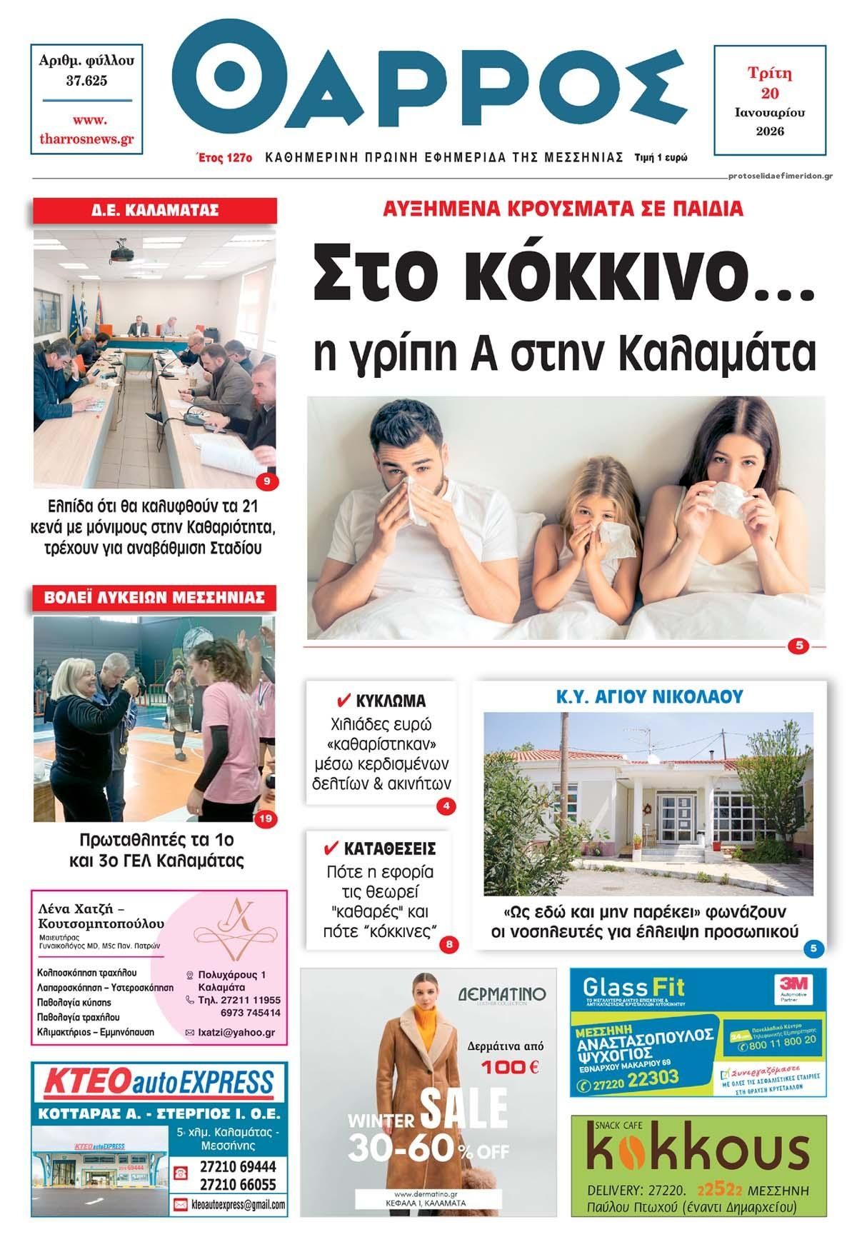 Πρωτοσέλιδο εφημερίδας Θάρρος Μεσσηνίας