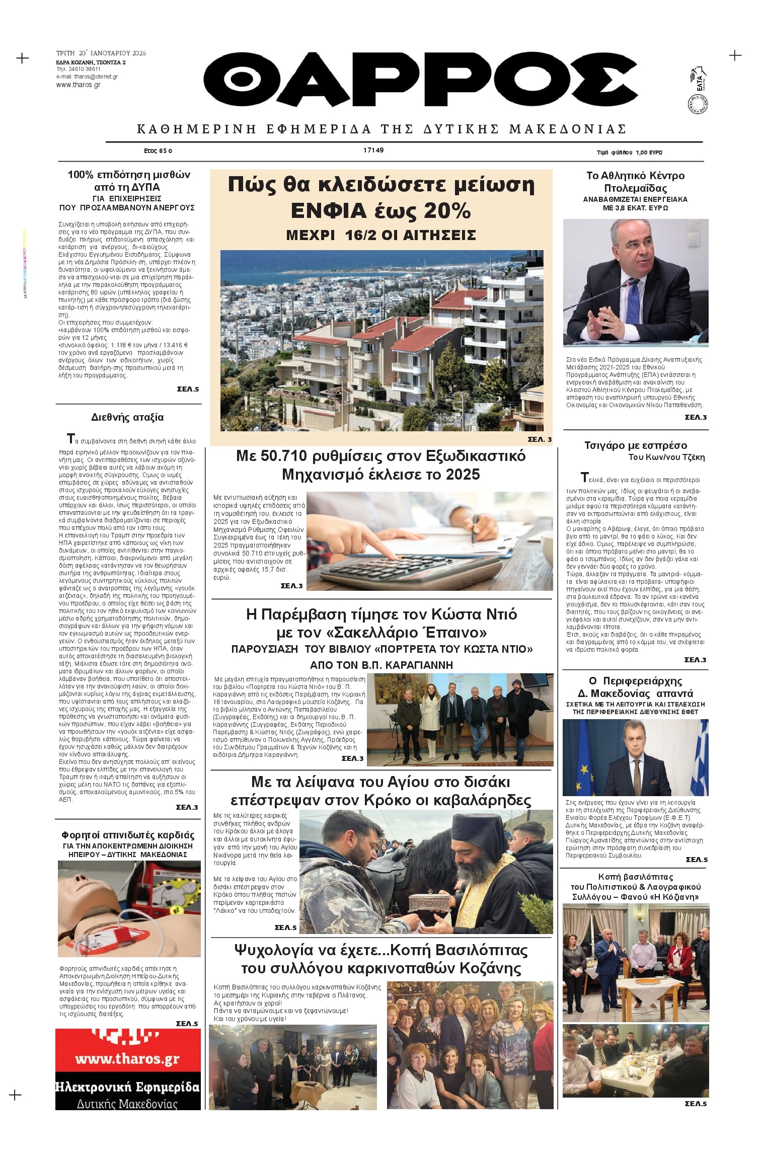 Πρωτοσέλιδο εφημερίδας Θάρρος Κοζάνης