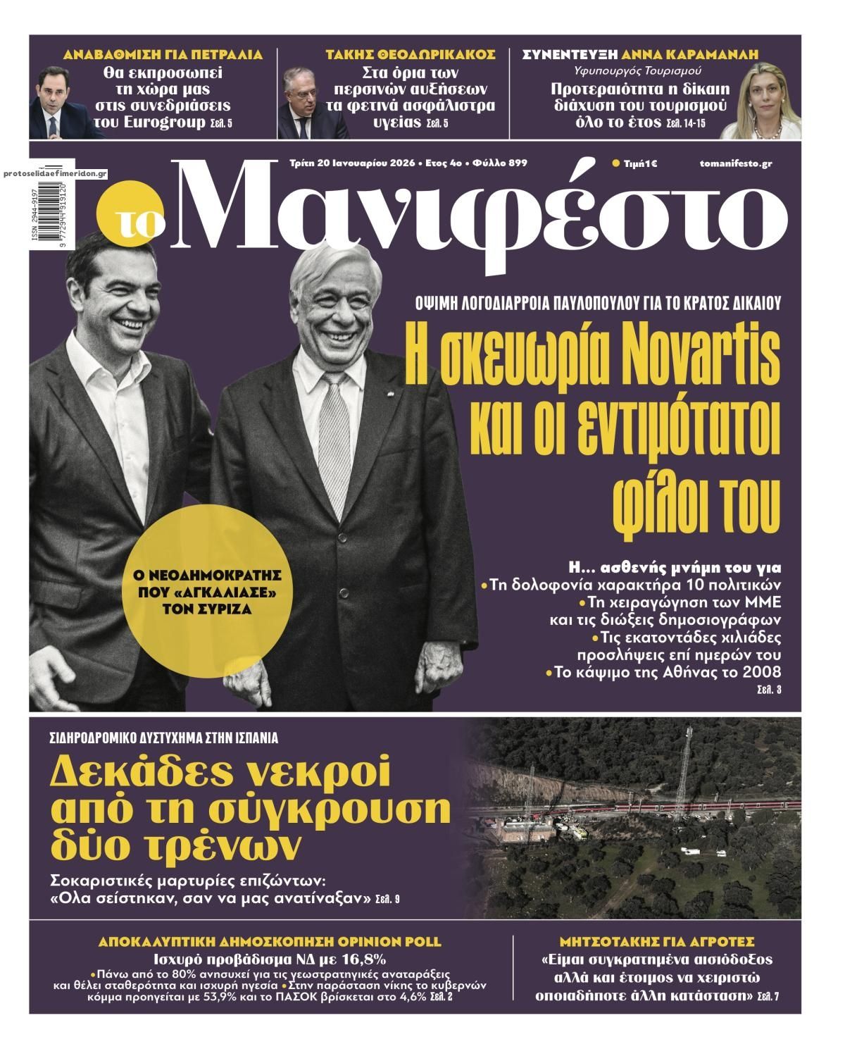Πρωτοσέλιδο εφημερίδας Το Manifesto