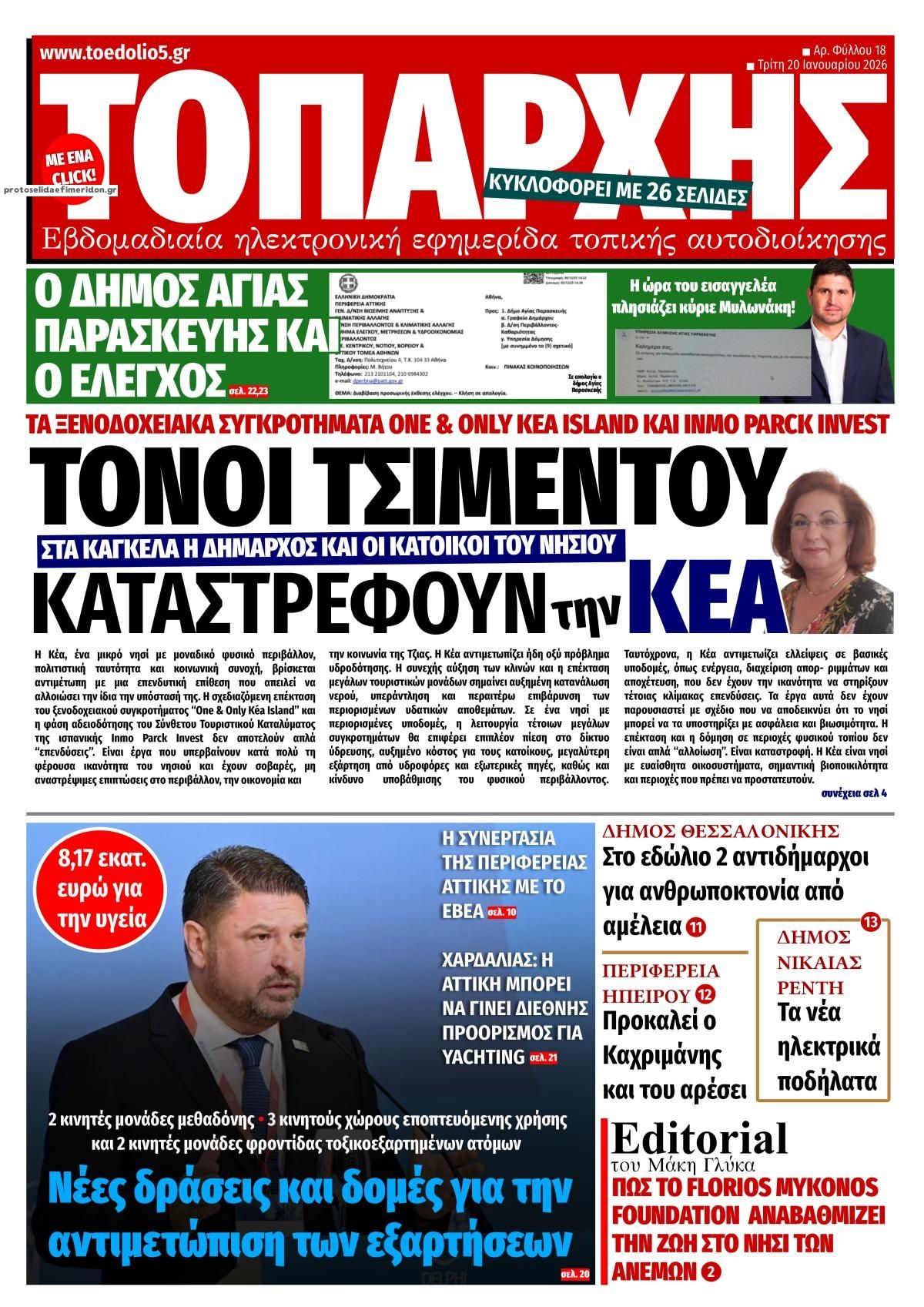 Πρωτοσέλιδο εφημερίδας Τοπάρχης