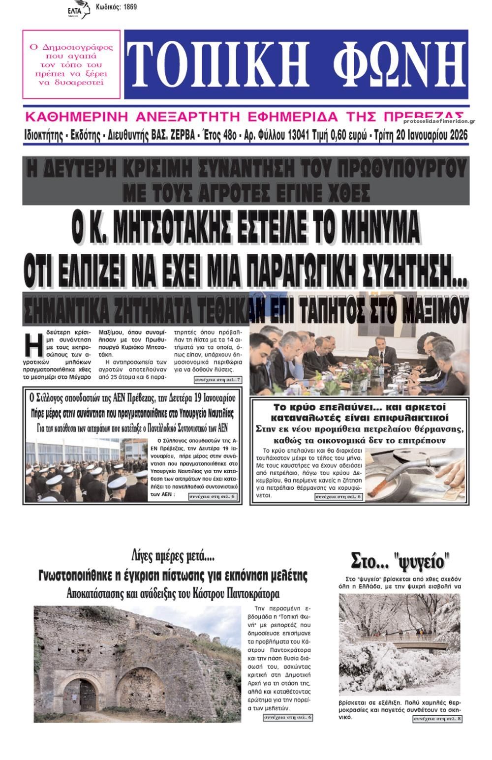 Πρωτοσέλιδο εφημερίδας Τοπική Φωνή Πρέβεζας