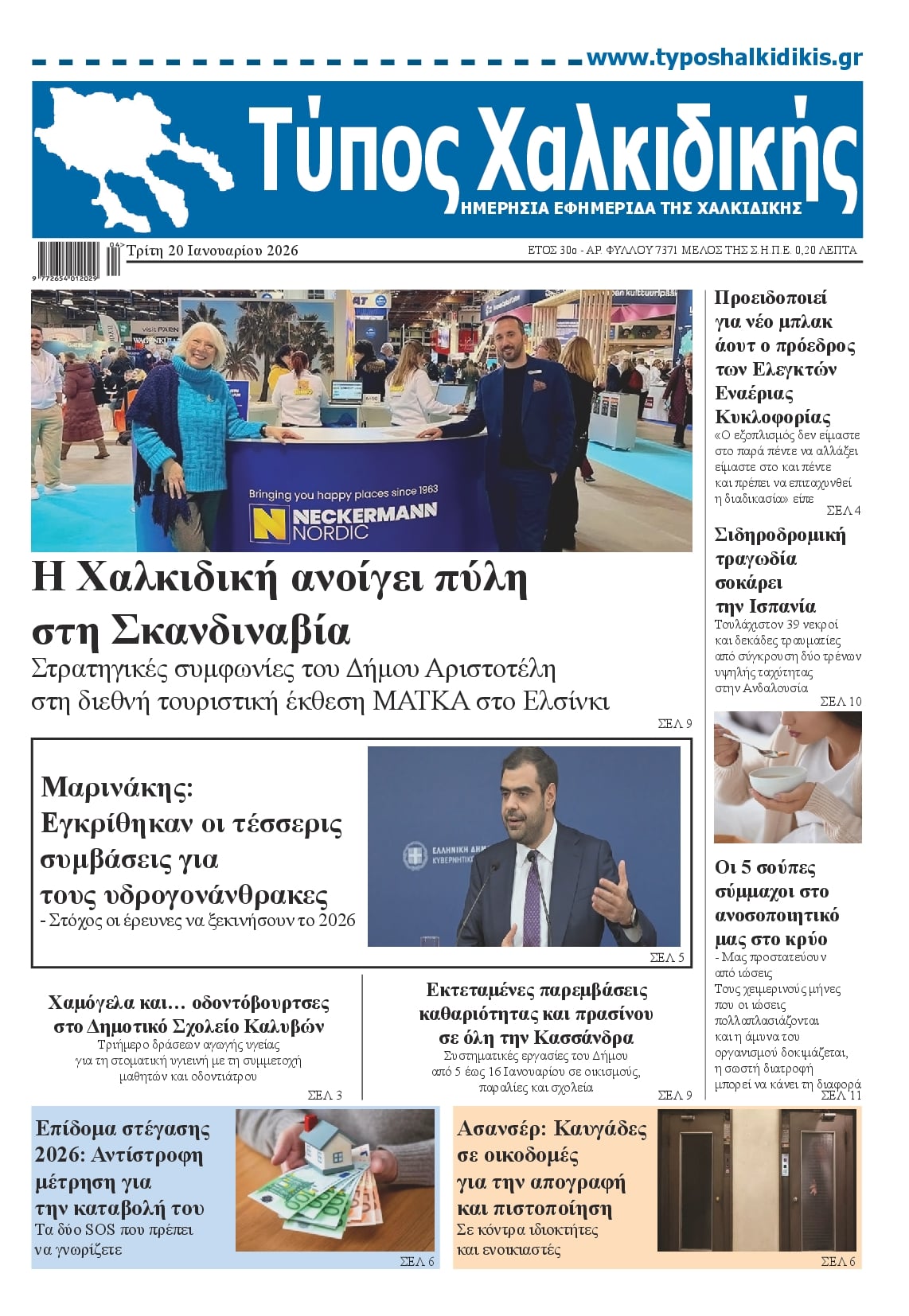 Πρωτοσέλιδο εφημερίδας Τύπος Χαλκιδικής