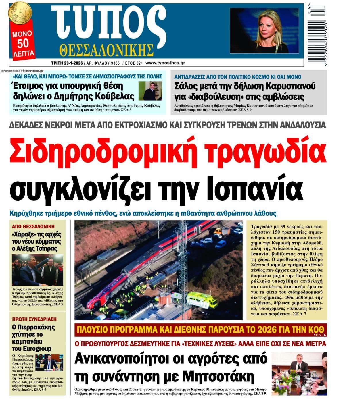 Πρωτοσέλιδο εφημερίδας Τύπος Θεσσαλονίκης