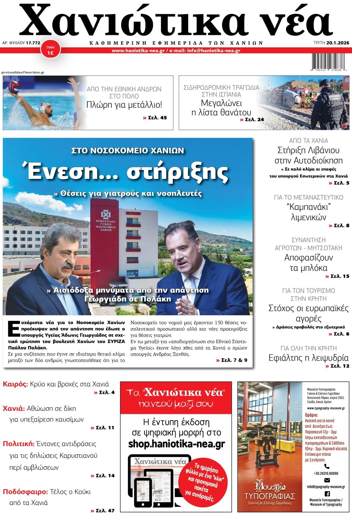 Πρωτοσέλιδο εφημερίδας Χανιώτικα Νέα