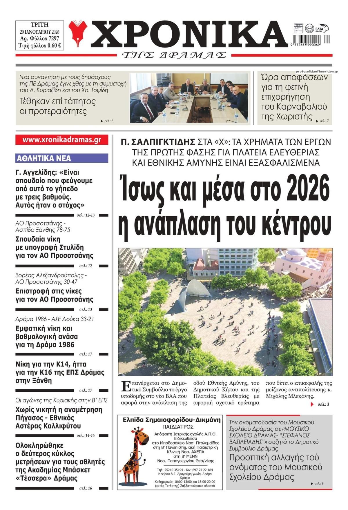 Πρωτοσέλιδο εφημερίδας Χρονικά Δράμας