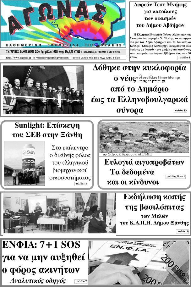 Πρωτοσέλιδο εφημερίδας Αγώνας Θράκης