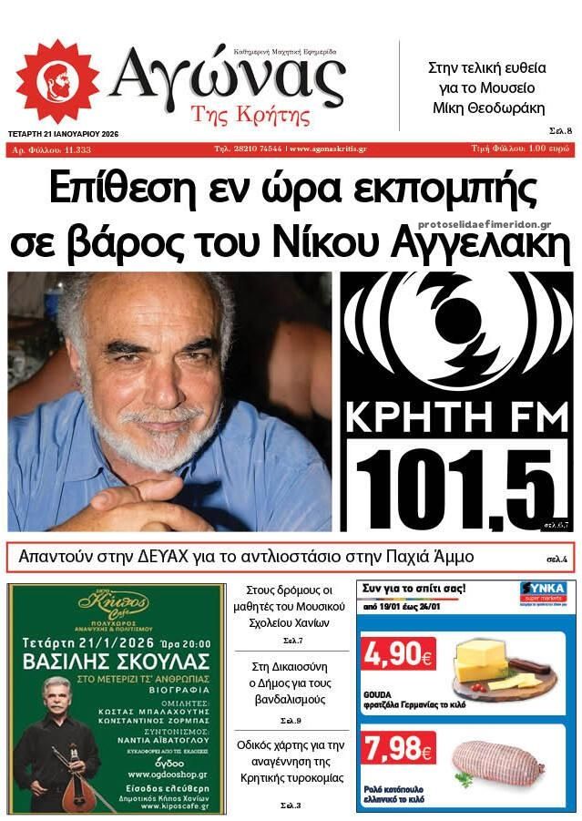 Πρωτοσέλιδο εφημερίδας Αγώνας της Κρήτης