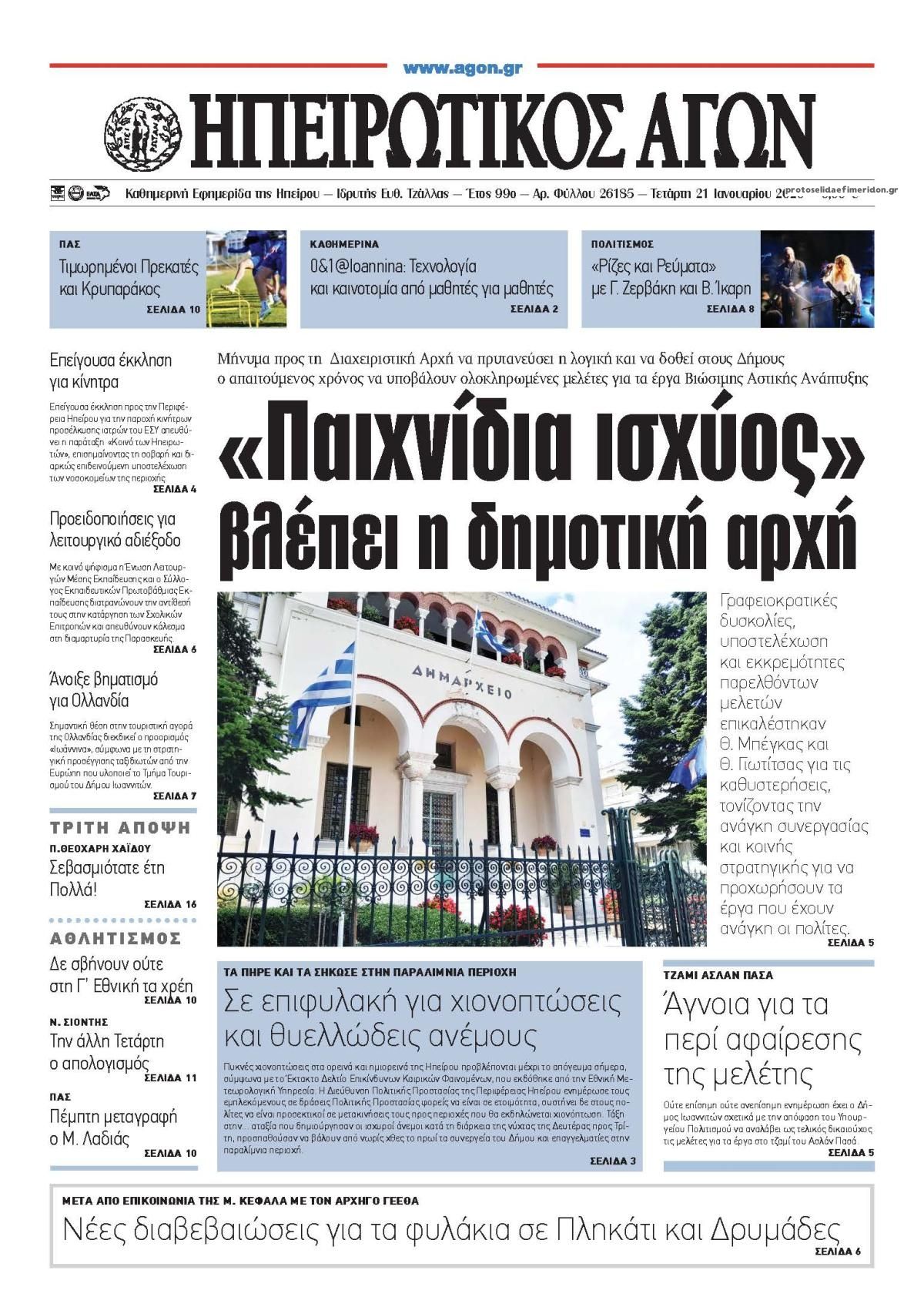 Πρωτοσέλιδο εφημερίδας Ηπειρωτικός Αγών