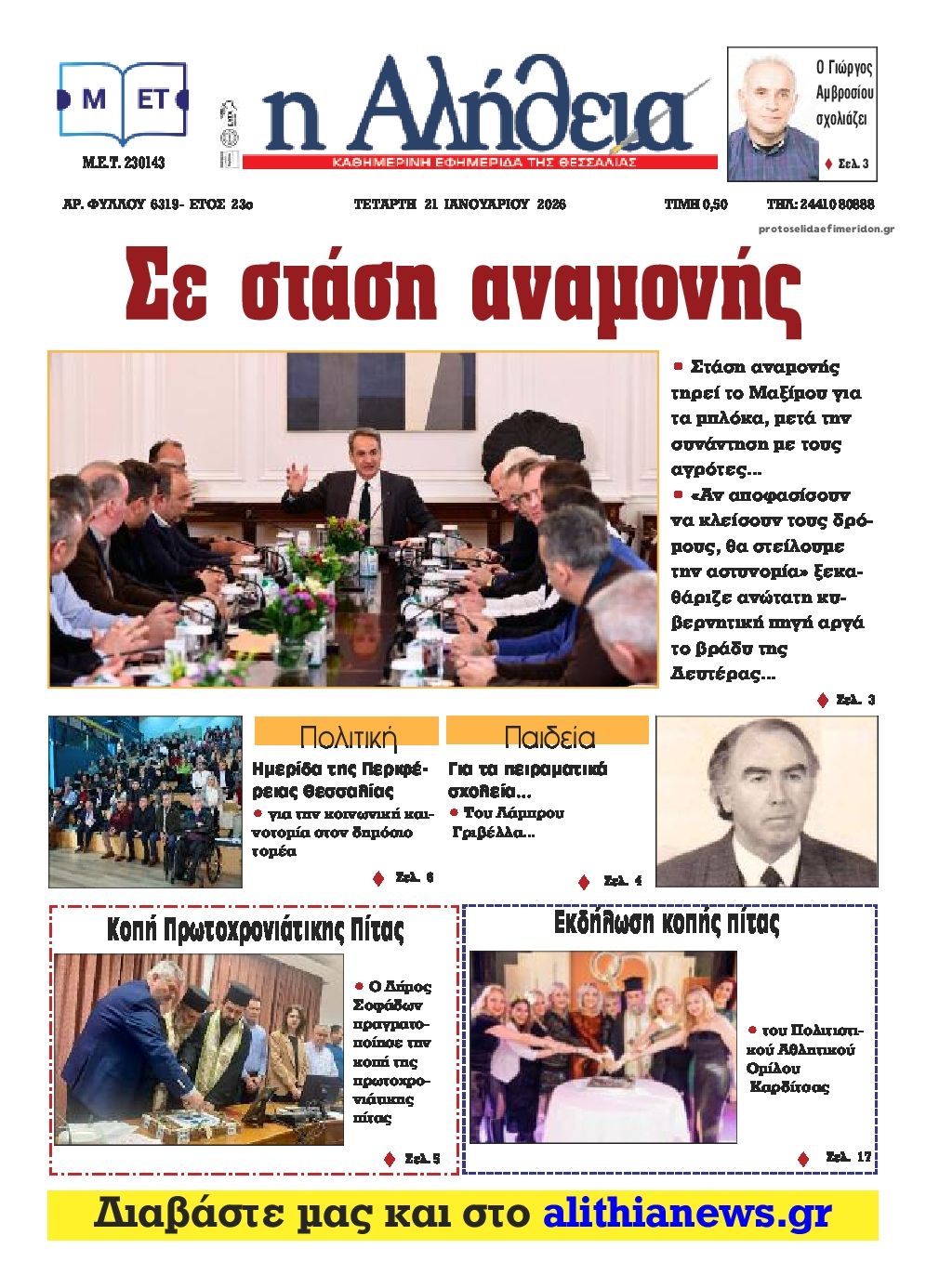 Πρωτοσέλιδο εφημερίδας Αλήθεια της Καρδίτσας