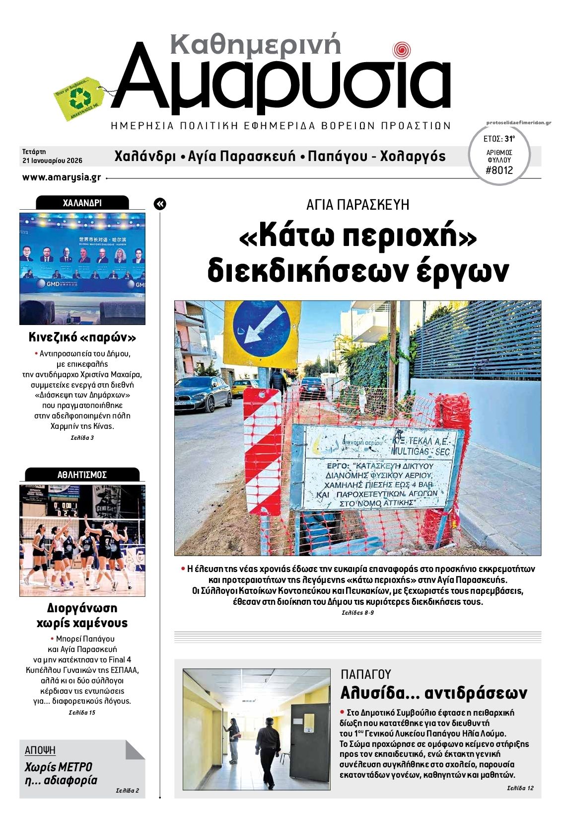 Πρωτοσέλιδο εφημερίδας Αμαρυσία